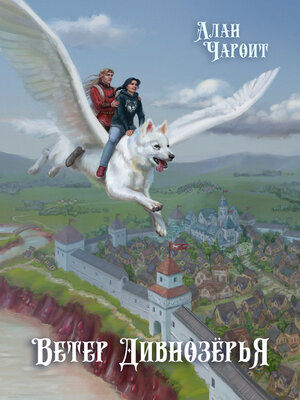 cover image of Ветер Дивнозёрья